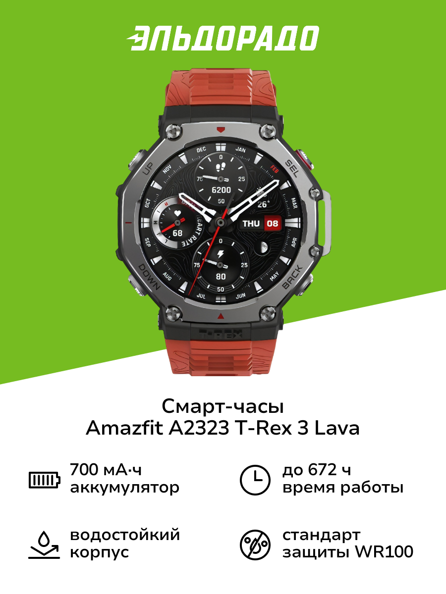Смарт-часы Amazfit T-Rex 3 Lava