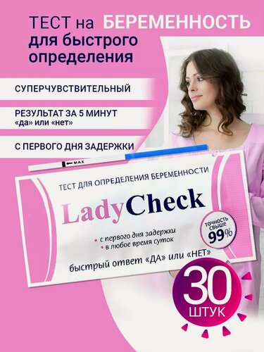 Изображение товара Тест на беременность Lady Check, 20 МмЕ, 30 шт в боксе