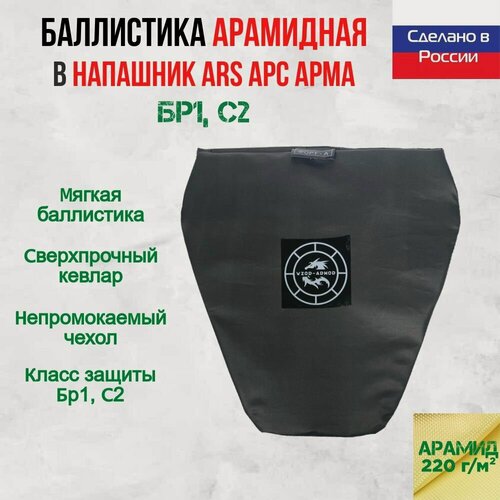 Изображение товара Бронепакет Wzor-Armor для напашника ARS Ars Arma, арамидная баллистика, 18 слоев