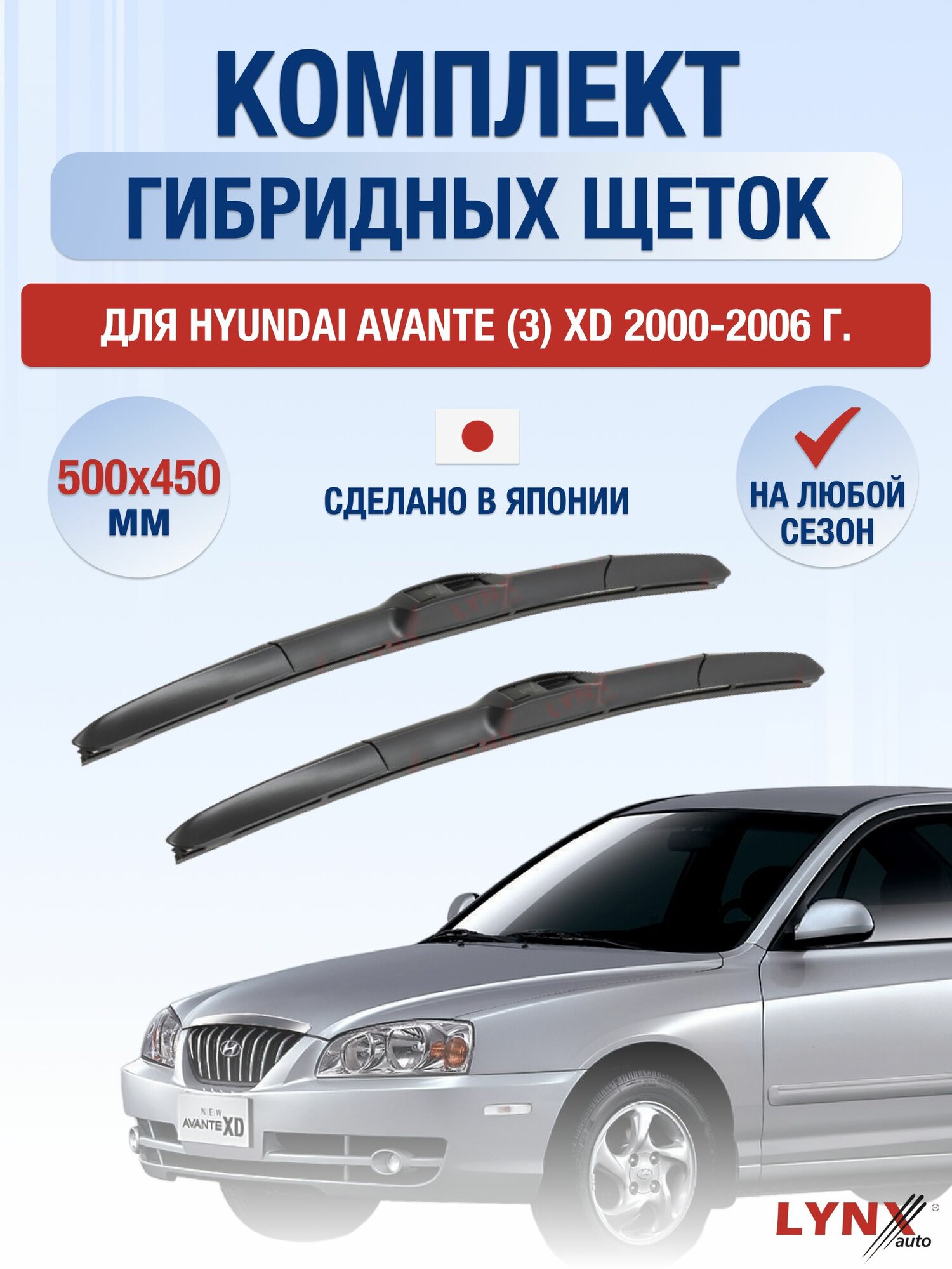 Щетки стеклоочистителя для Hyundai Avante (3) XD / 2000-2006 / Комплект гибридных дворников 50 45 см Хендай Аванте