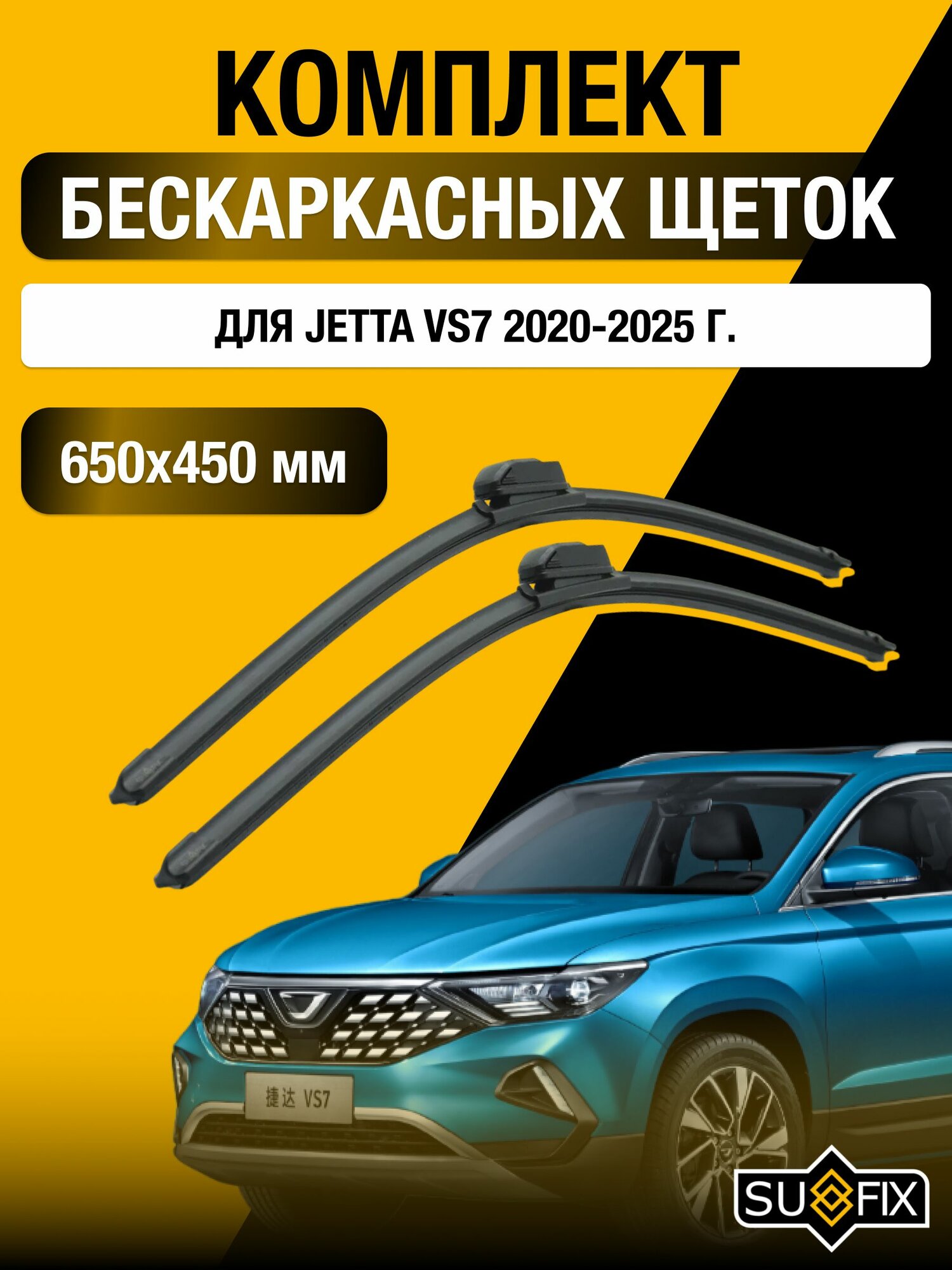 Щетки стеклоочистителя для Jetta VS7 / 2020-2025 / Комплект бескаркасных дворников 65 45 см Джетта ВС7