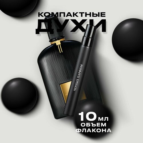Парфюм для неё по мотивам Tom Ford Black Orchid 10 мл от Черных Парфюм