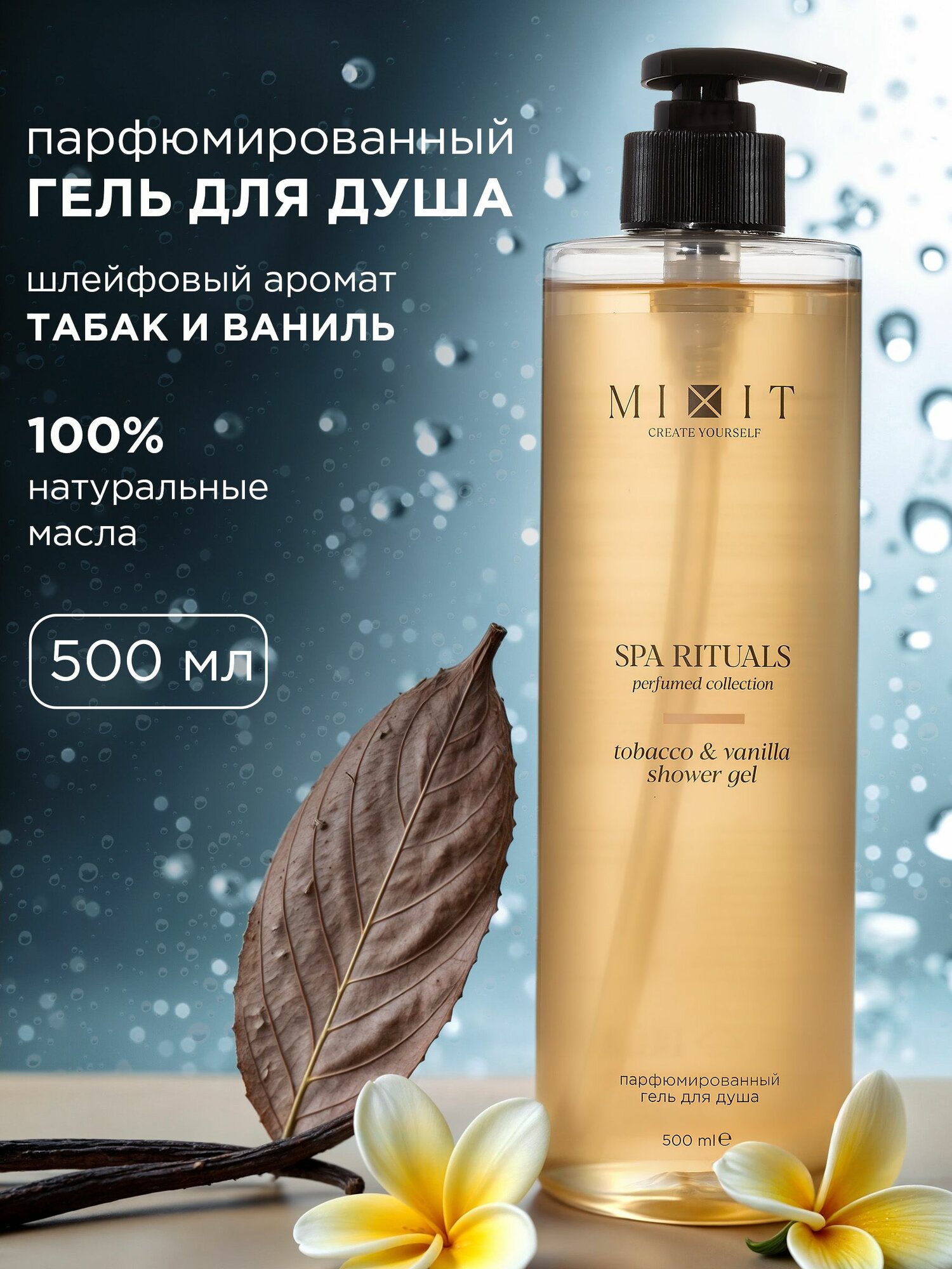 MIXIT SPA RITUALS гель для душа парфюмированный, с ароматом табака и ванили, 500 мл