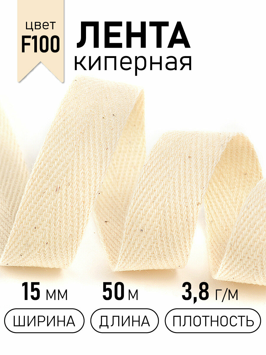 Тесьма киперная 15 мм хлопок 3,8г/м арт. TBY. CT15100 цв. F100 суровый уп.50м