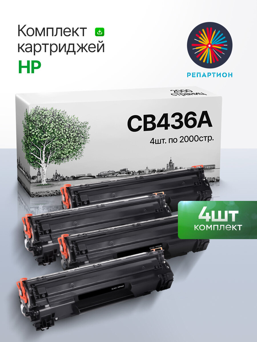 Картридж HP CB436A (36A) (4 шт. комплект) (8 000 стр.) для HP LaserJet M1120, M1120n, P1505, P1505n, M1522nf, M1522n