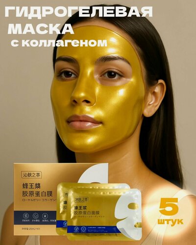 Изображение товара Гидрогелевые маски для лица с коллагеном 5 штук