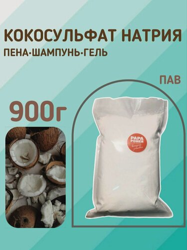 Изображение товара Кокосульфат натрия, пакет 900 г, для шампуней и других средств