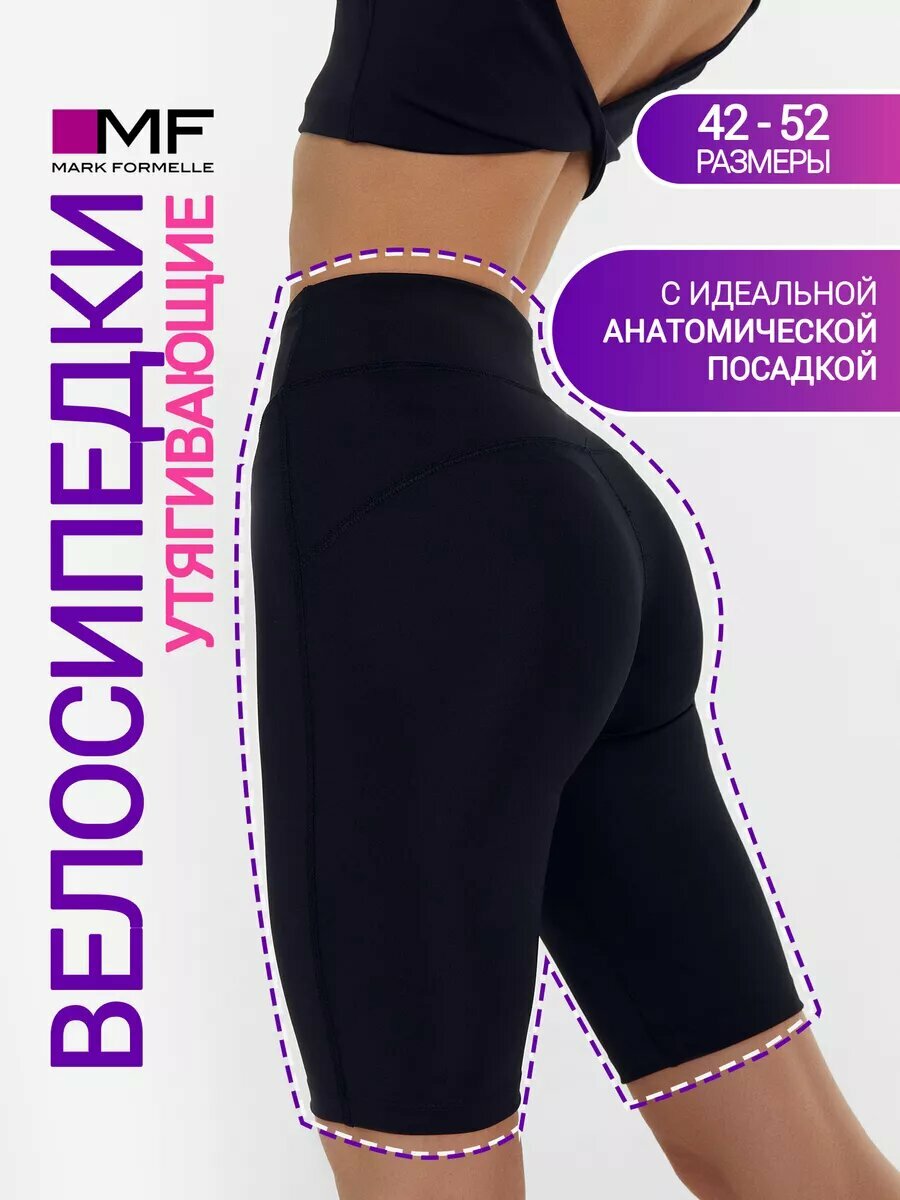 Велосипедки MARK FORMELLE для женщин размер S черный