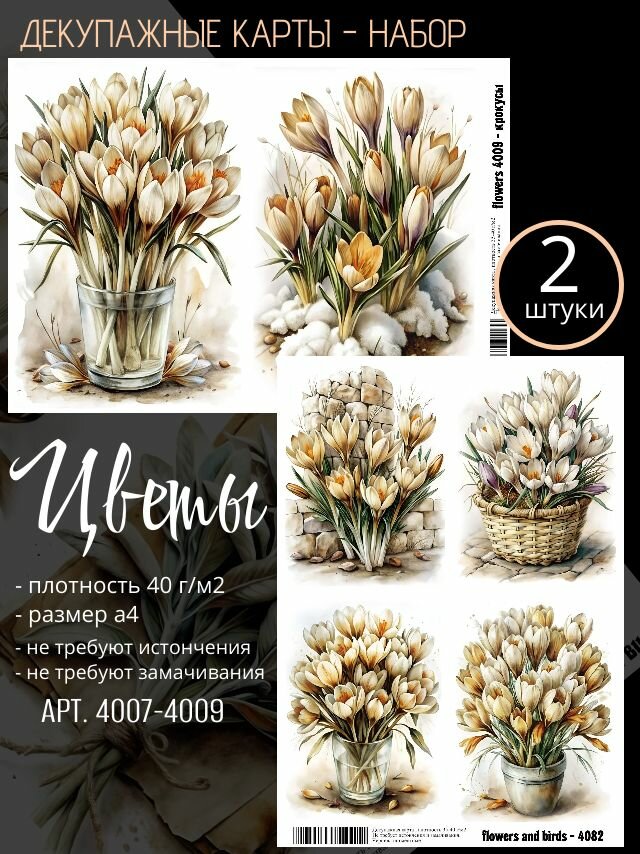 Арт. 4009-4082 Декупажная карта Цветы - Крокусы (Набор из 2 карт)
