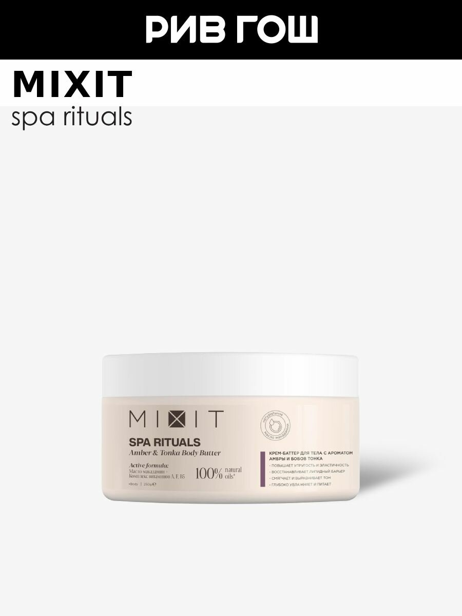 MIXIT Крем-баттер для тела MIXIT SPA Rituals с ароматом амбры и бобов тонка, 250 г