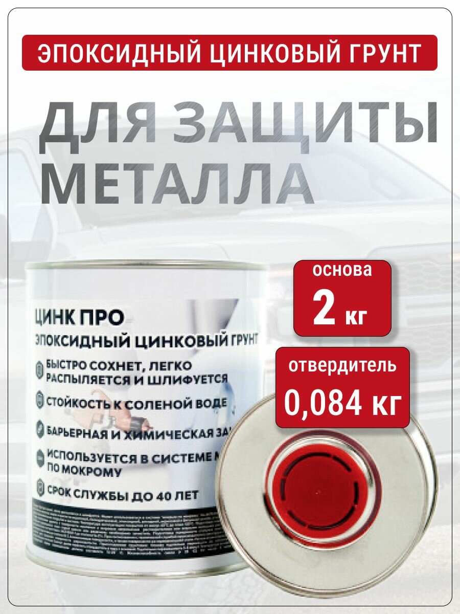 Эпоксидный грунт для авто 2 кг актерм Цинк про защита от коррозии