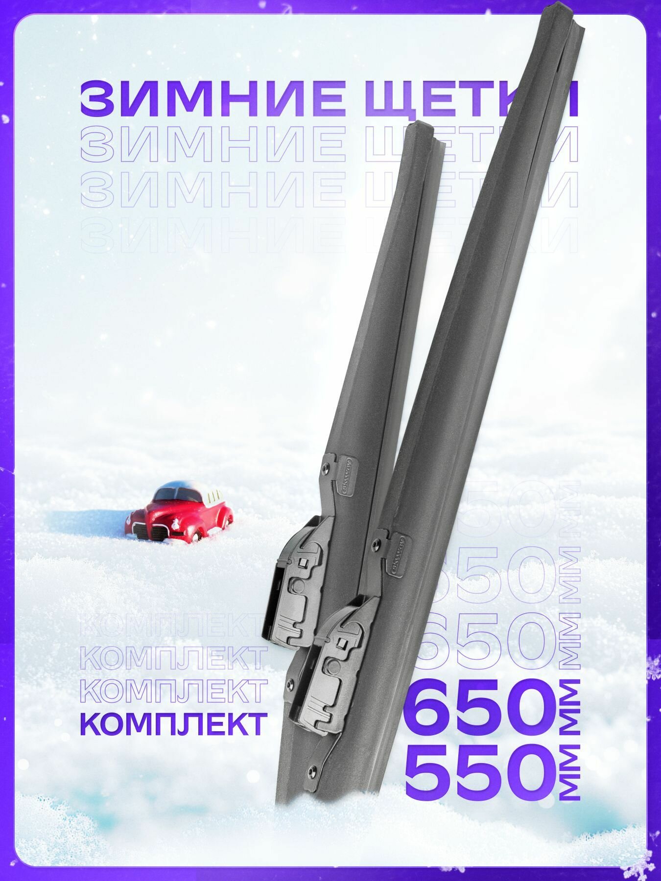 Щетки стеклоочистителя зимние Max Press 650 и 550. Дворники автомобильные универсальные.