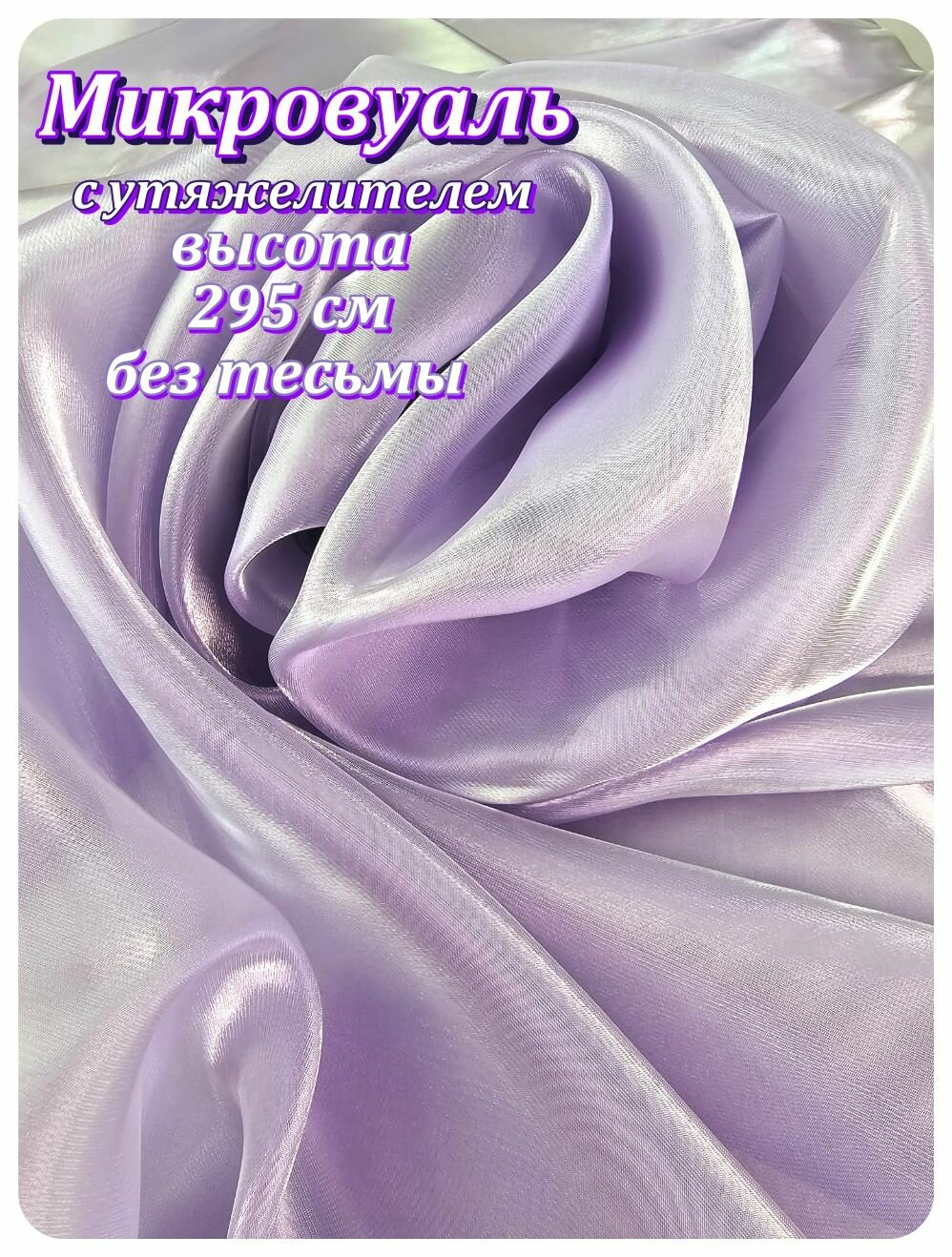 Тюль Микровуаль-отрез Арт.2533/4(сирень)-295х200 см
