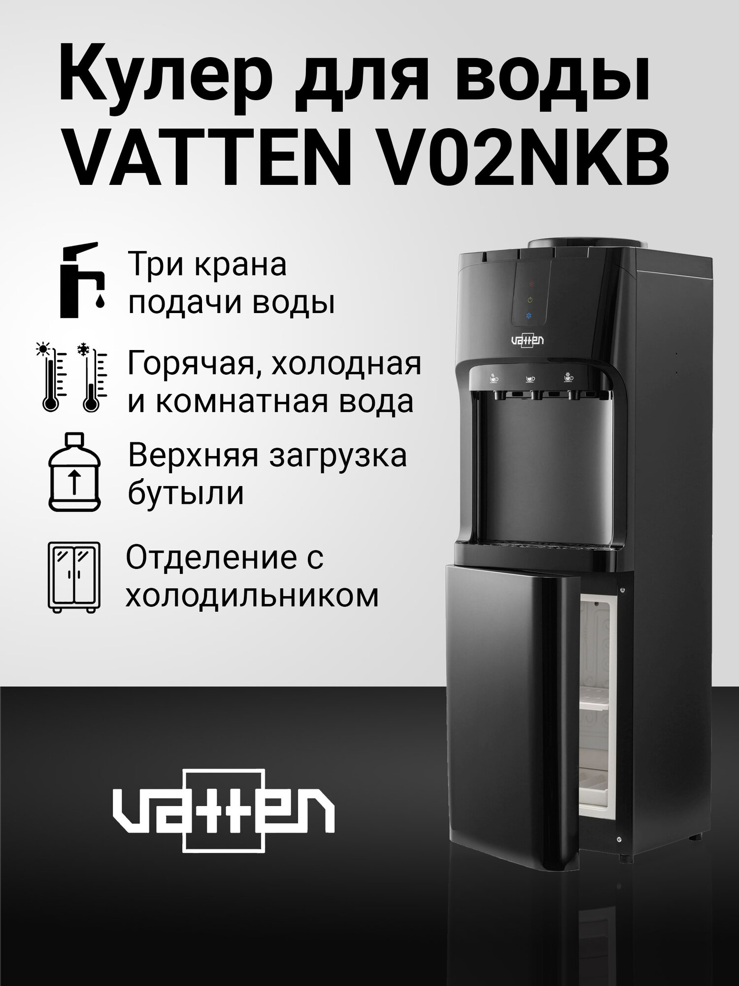 Кулер VATTEN V02NKB с холодильником