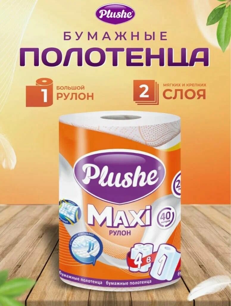 Полотенца Бумажные Plushe Maxi 1рул40м 2 слоя