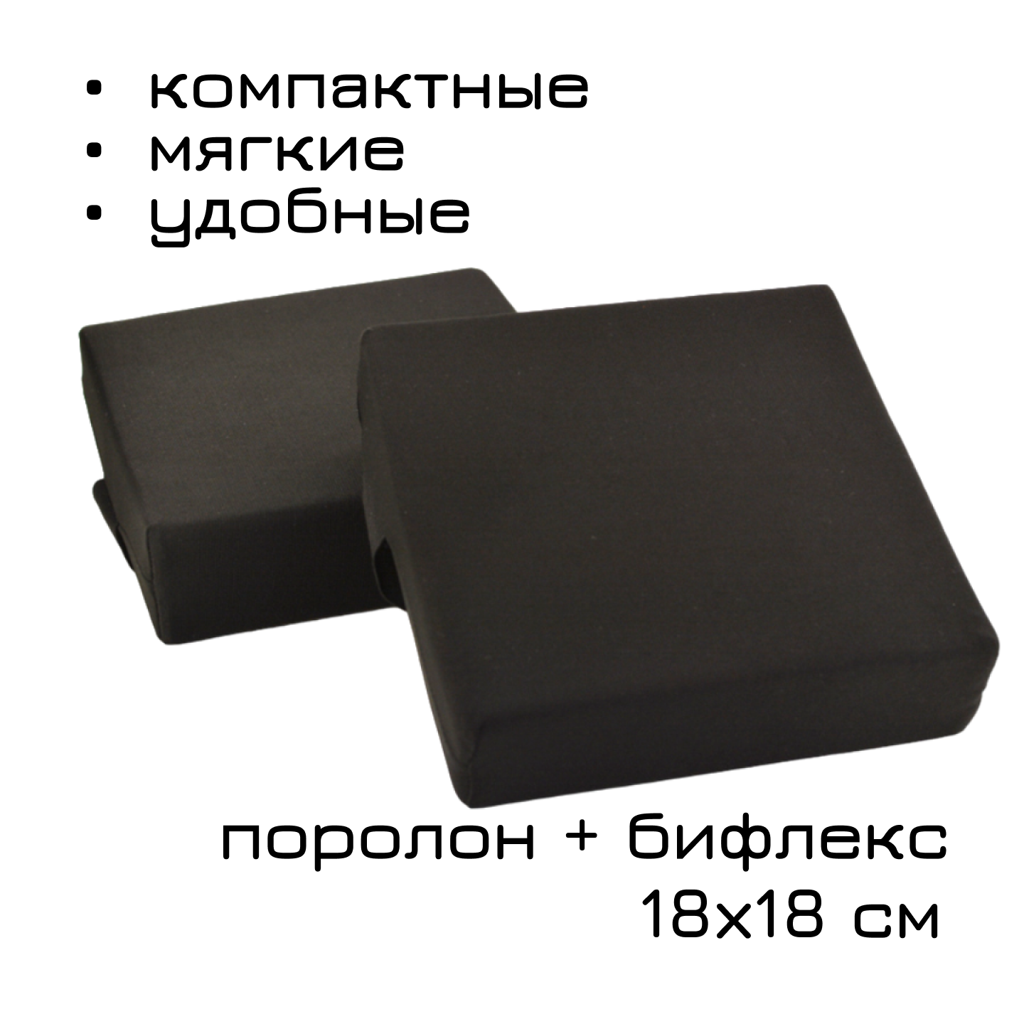 Подушки для растяжки Rekoy, 18x18 см, бифлекс/поролон, черные, 2шт