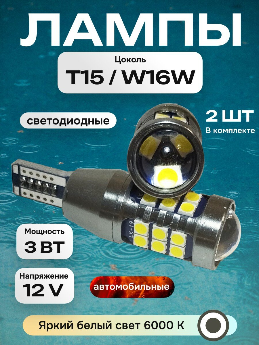 Автомобильные светодиодные лампы с линзой LED T15 W16W 6000K яркий белый свет, в фонарь заднего хода 2 шт. — фото 1