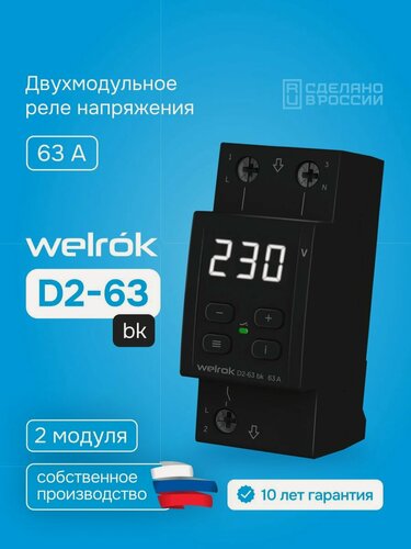 Изображение товара Реле напряжения Welrok D2-63 bk, однофазное, 63А, с термозащитой, двухмодульное, белая индикация