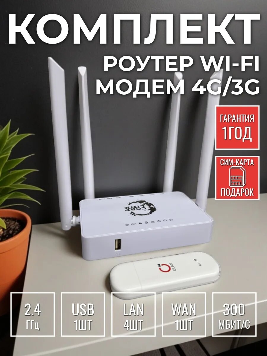 Комплект для интернета роутер WiFi +модем 4G/3G