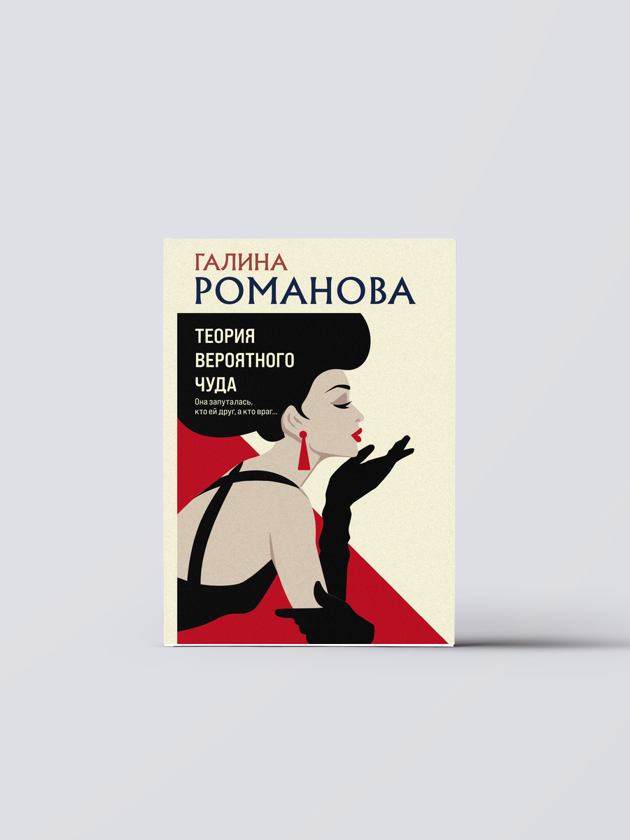 Теория вероятного чуда | Галина Романова