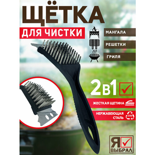Металлическая щетка для чистки мангала, решетки и гриля жесткая щетина, нержавеющая сталь. серый