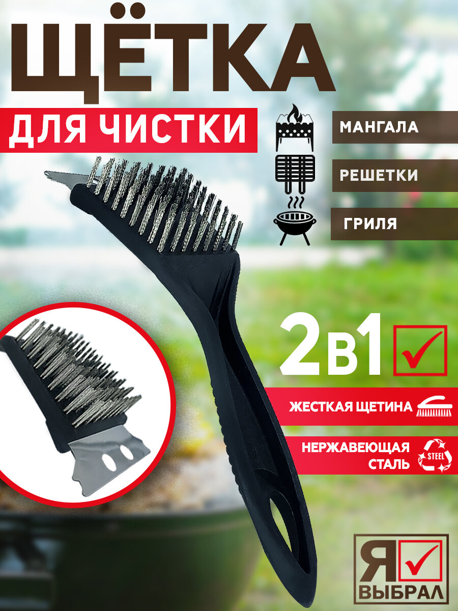 Металлическая щетка для чистки гриля мангала или барбекю (по металлу)