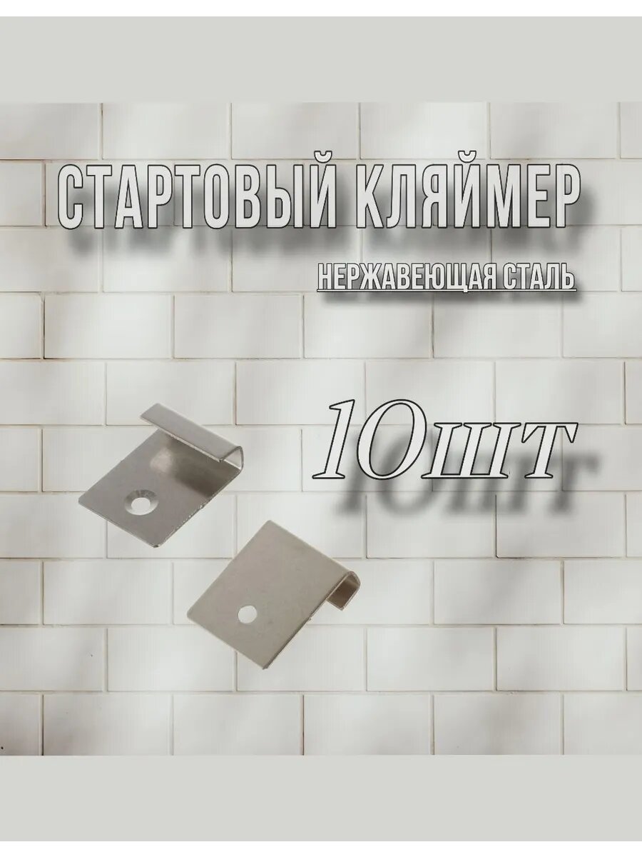 Кляймер стартовый 10 шт из нержавейки AISI 201