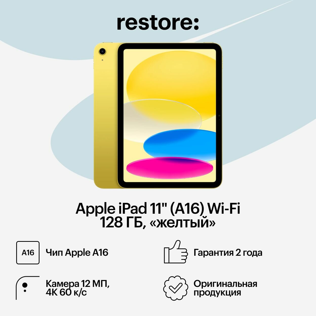 Apple iPad 11" (A16) Wi-Fi 128 ГБ (не установлен Rustore), желтый