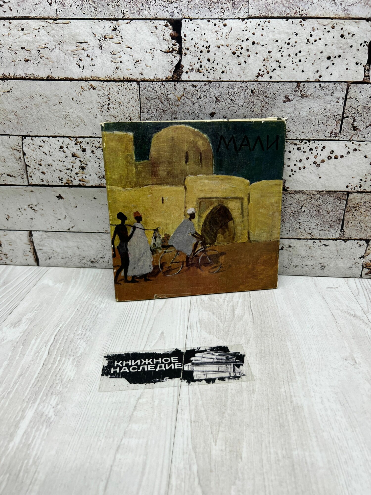 Мали. Живопись. Рисунок. Гравюры. Текст. Советский художник 1965г