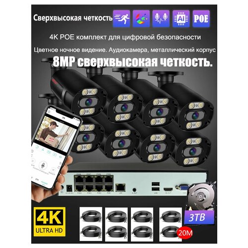 4K система безопасности 8 камер 3 ТБ HDD H265 PoE AI-детекция людей ИК аудио управление с телефона 28500₽