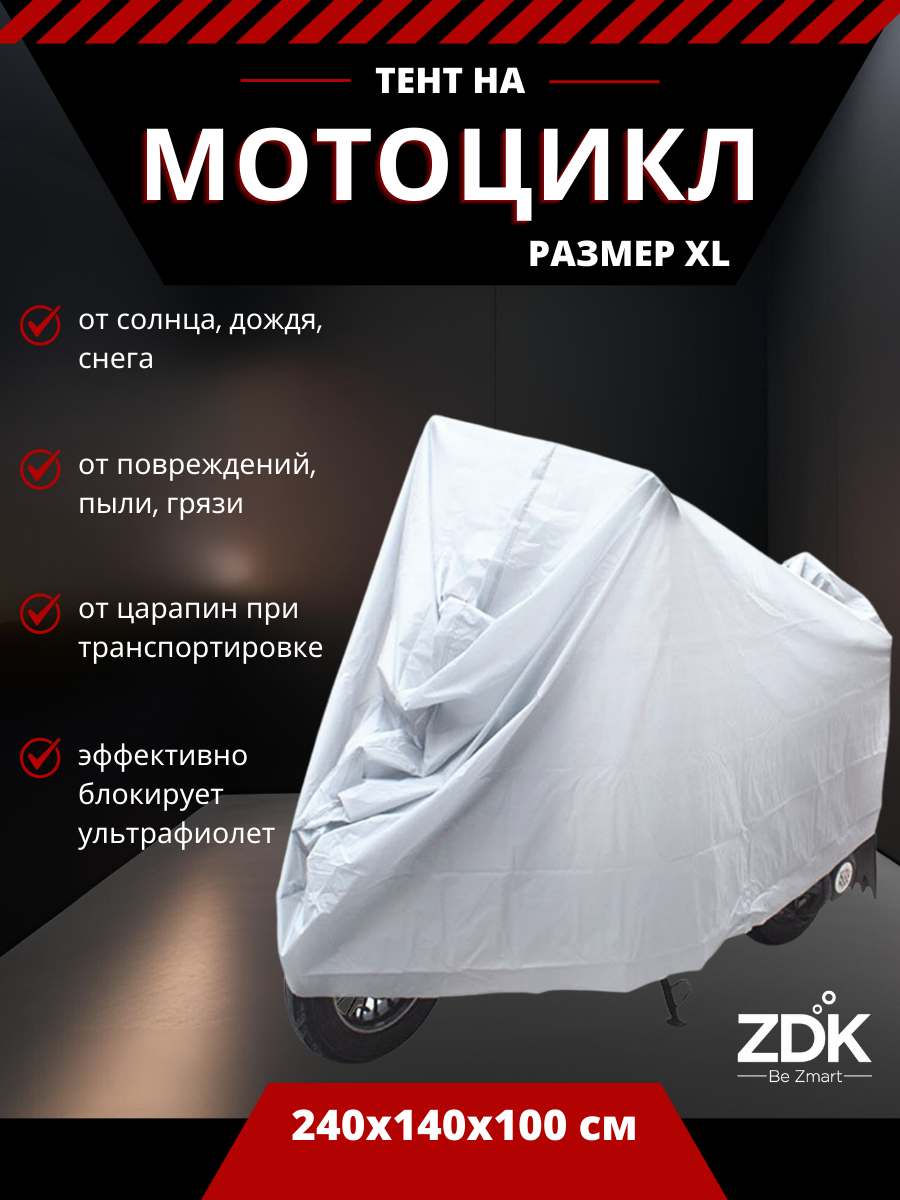 Защитный чехол тент на мотоцикл ZDK Silver Размер XL 240x140x100 см (PEVA)