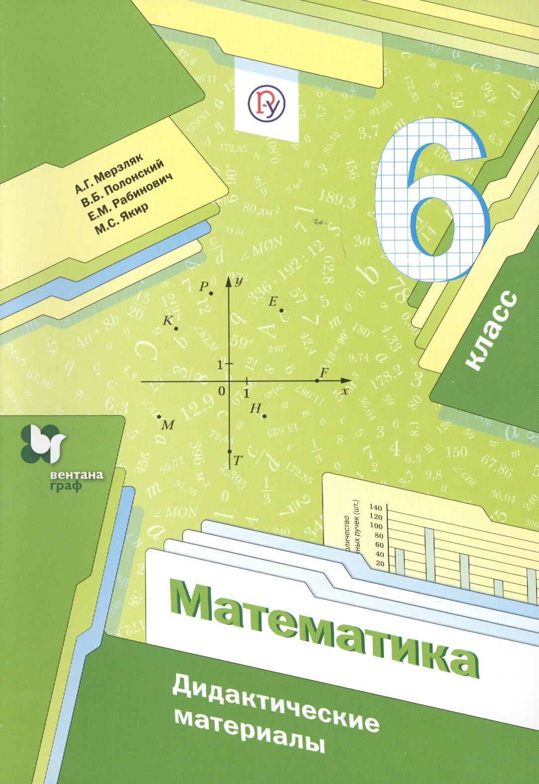 Математика. 6 класс. Дидактические материалы