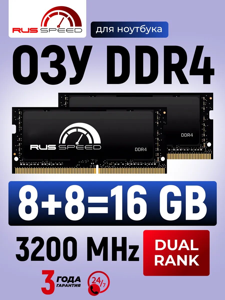 Оперативная память RUSSPEED 3200, 16GB, DDR4, SODIMM, 2шт