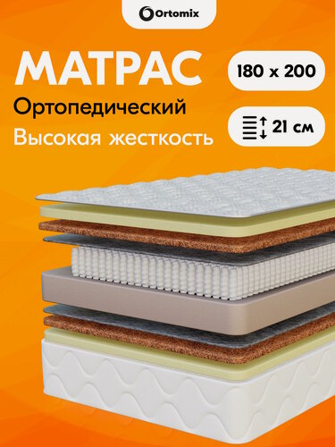 Изображение товара Премиальный ортопедический матрас с кокосом Ortomix Premium Hard 180х200х21 (1800х2000х210 мм) для сна на кровати