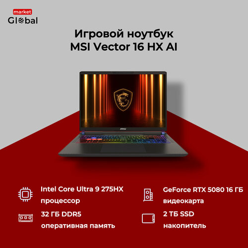 Ноутбук MSI Vector 16 HX AI A2XWIG-058US Ultra 9 275HX 21GHz162560x1600 240Hz32GB2TB SSDRTX 5080 16GBWin 11 410880₽