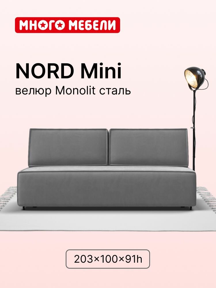 Диван-кровать NORD Mini Много Мебели с ящиком для хранения, еврокнижка, велюр Monolit сталь, 203х100х91 см