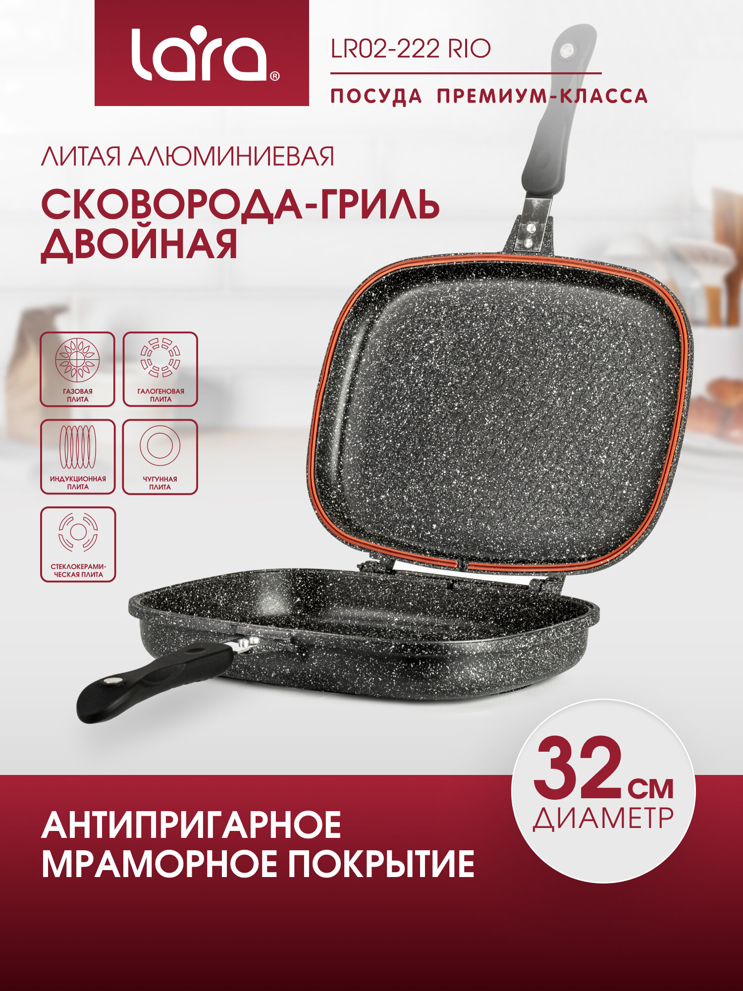 Сковорода-гриль LARA LR02-222 RIO/ d-32 см/ алюминиевая/ 3-слойное мраморное покрытие