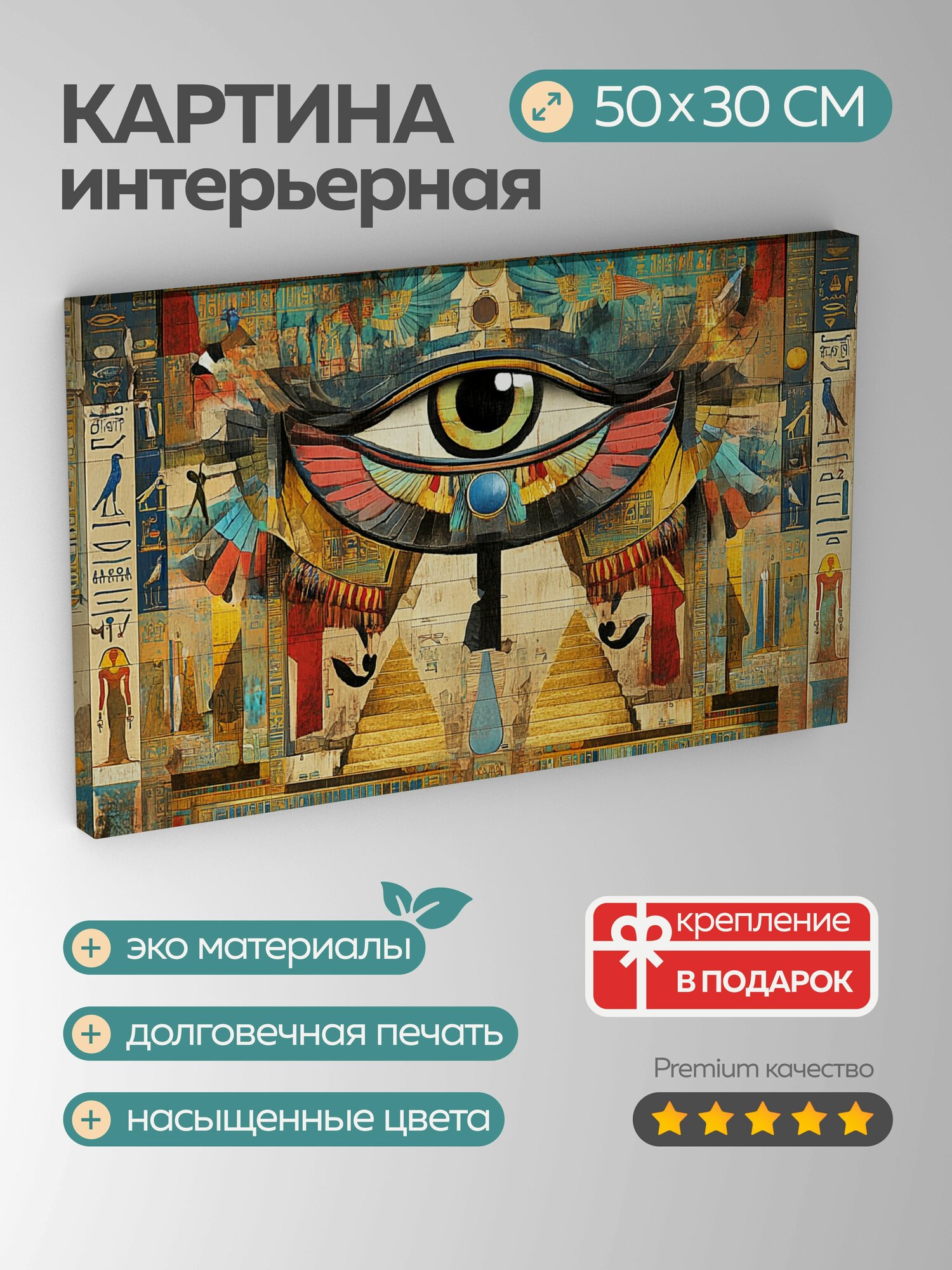 Картина на холсте интерьерная 50х30 см, Египет, пирамиды, фараоны, иероглифы, Око Гора, Анх, исторические мотивы