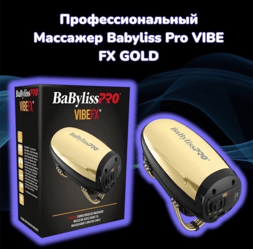 Профессиональный беспроводной массажер Babyliss PRO VIBE FX FXSM1GE