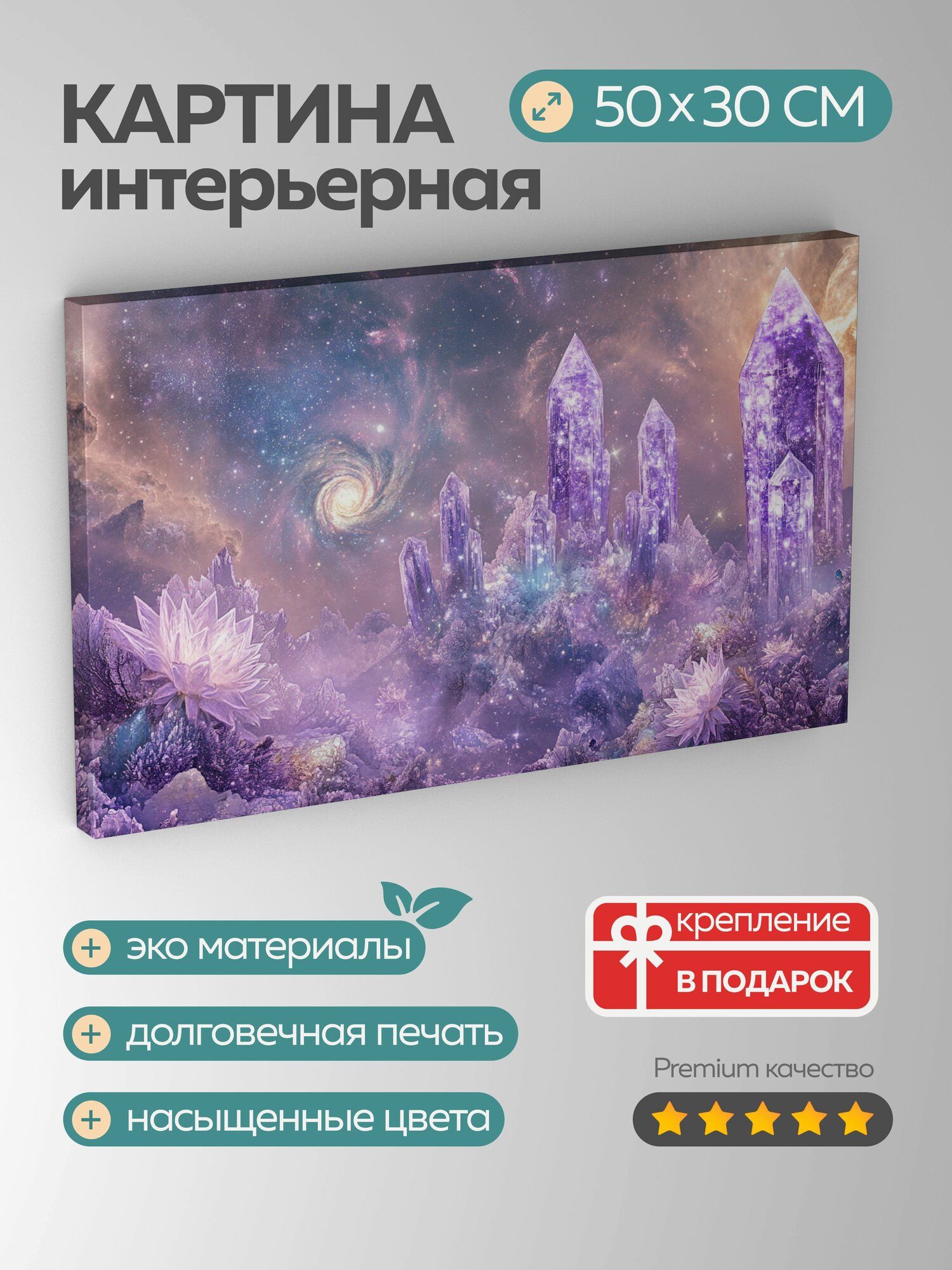 Картина на холсте интерьерная 50х30 см, фантастический пейзаж, фиолетовые кристаллы, радужная флора, туманности