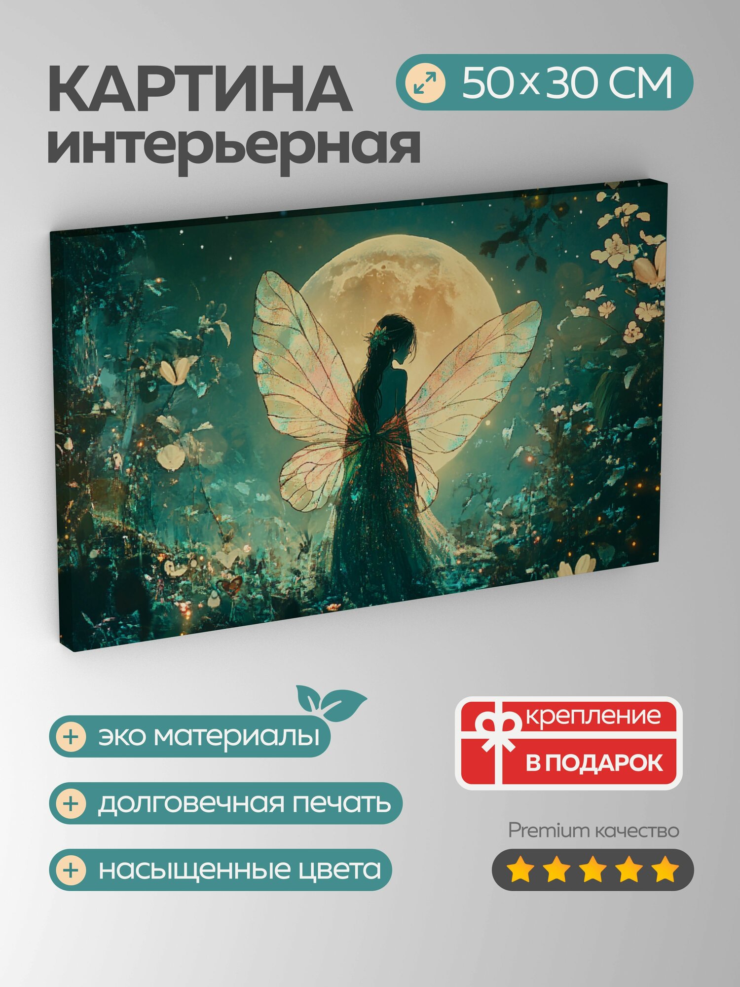 Картина на холсте интерьерная 50х30 см, Фея, лес, лунный свет, крылья, блики, листва, цветовая палитра, сюрреализм