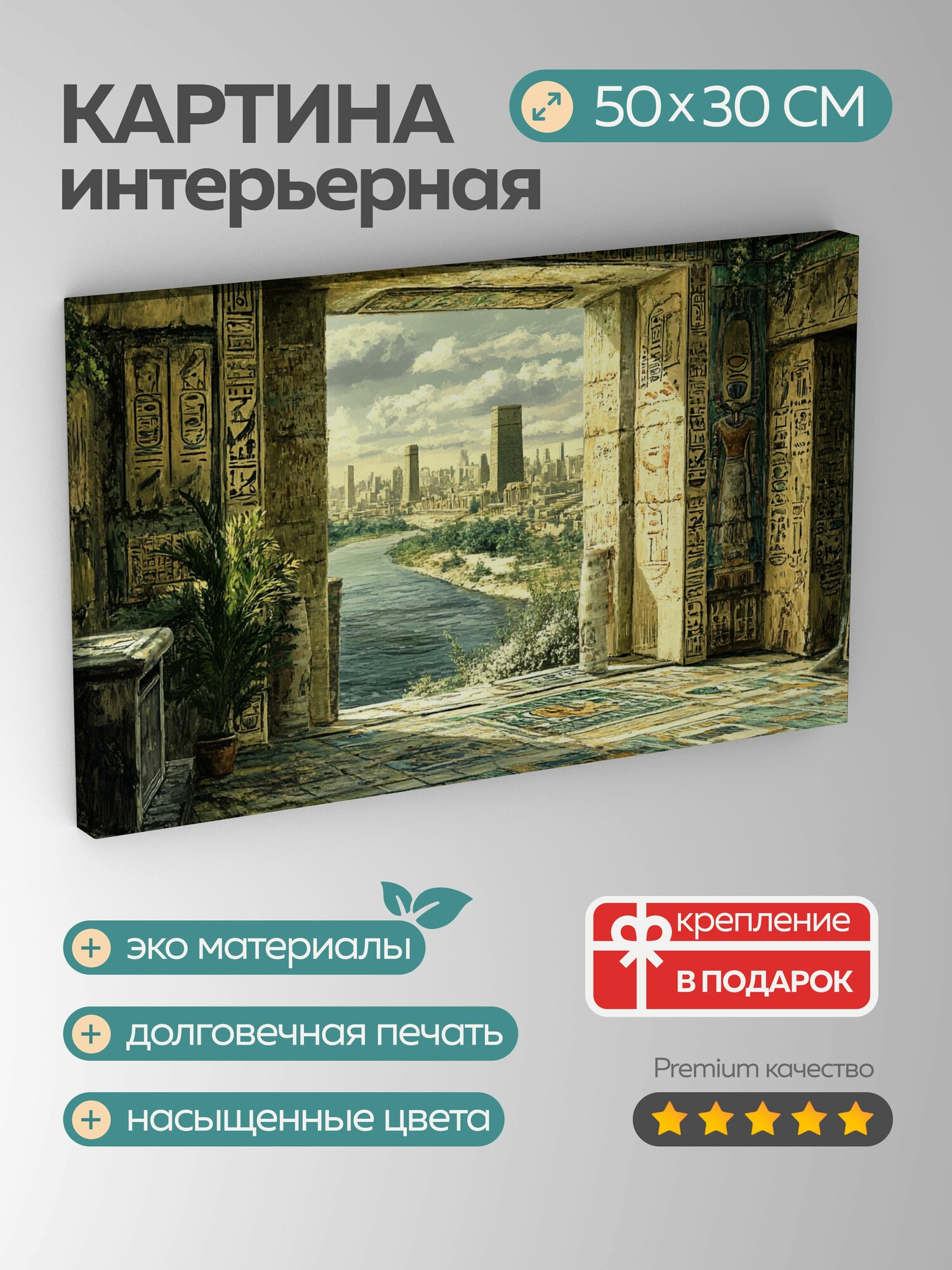 Картина на холсте интерьерная 50х30 см Древнеегипетский дворец иероглифы фрески река Нил фараоны величие