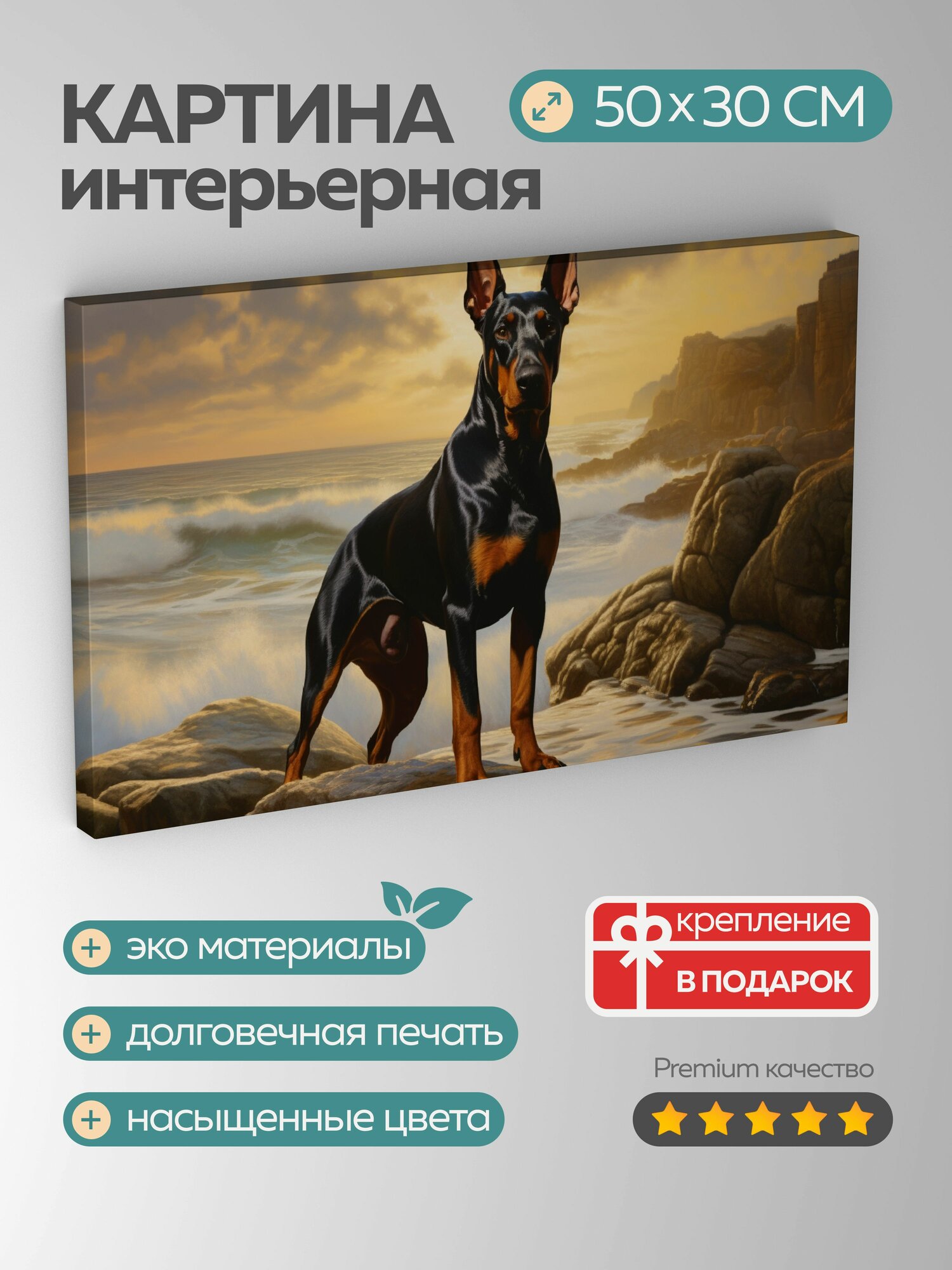 Картина на холсте интерьерная 50х30 см, картина, масло, доберман-пинчер, утес, море, солнце, шерсть, блеск, сила