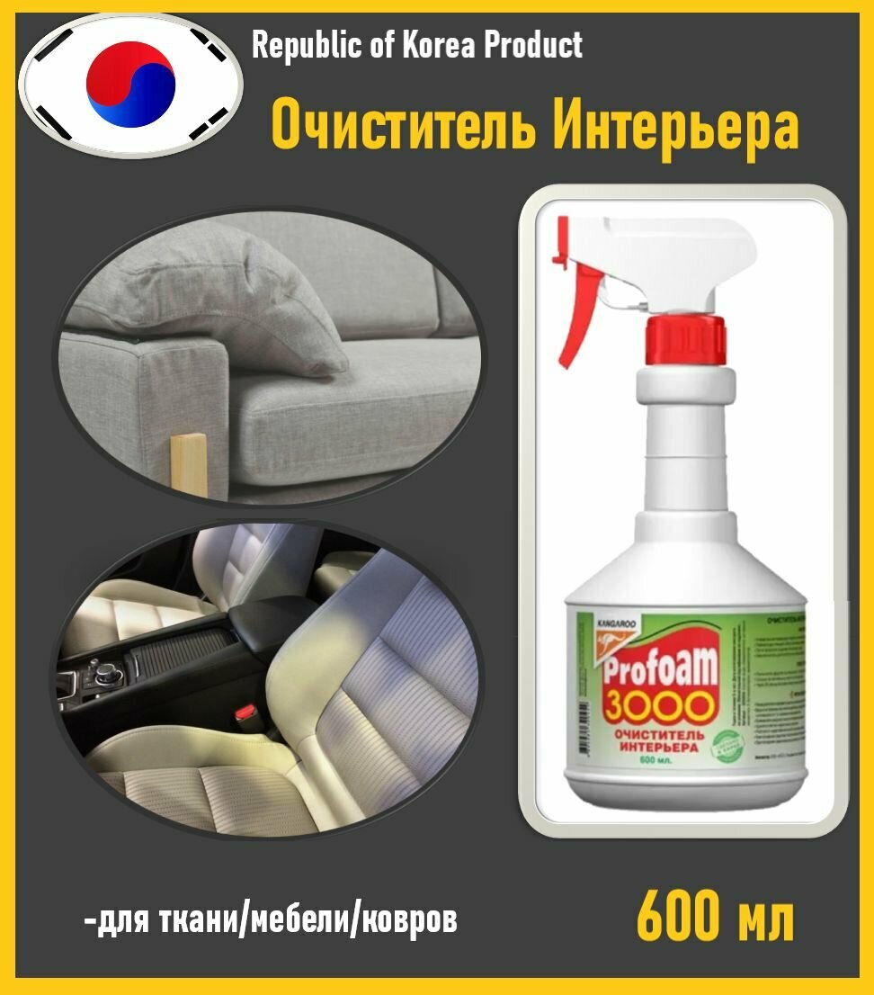 Универсальный очиститель KANGAROO Profoam 3000 Спрей 600 мл. Средство для чистки ковров и мягкой мебели Kangaroo, очиститель салона автомобиля, 320454