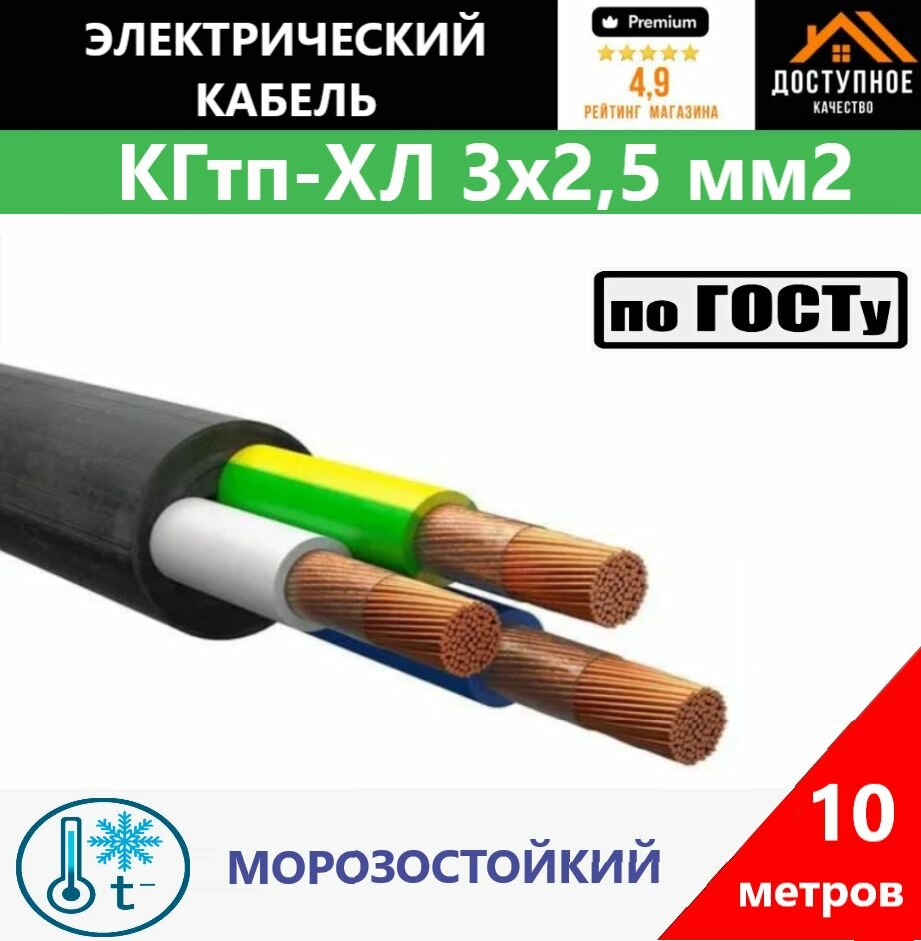 Кабель КГтп-ХЛ морозостойкий 3х2,5 мм2, ГОСТ, 10м