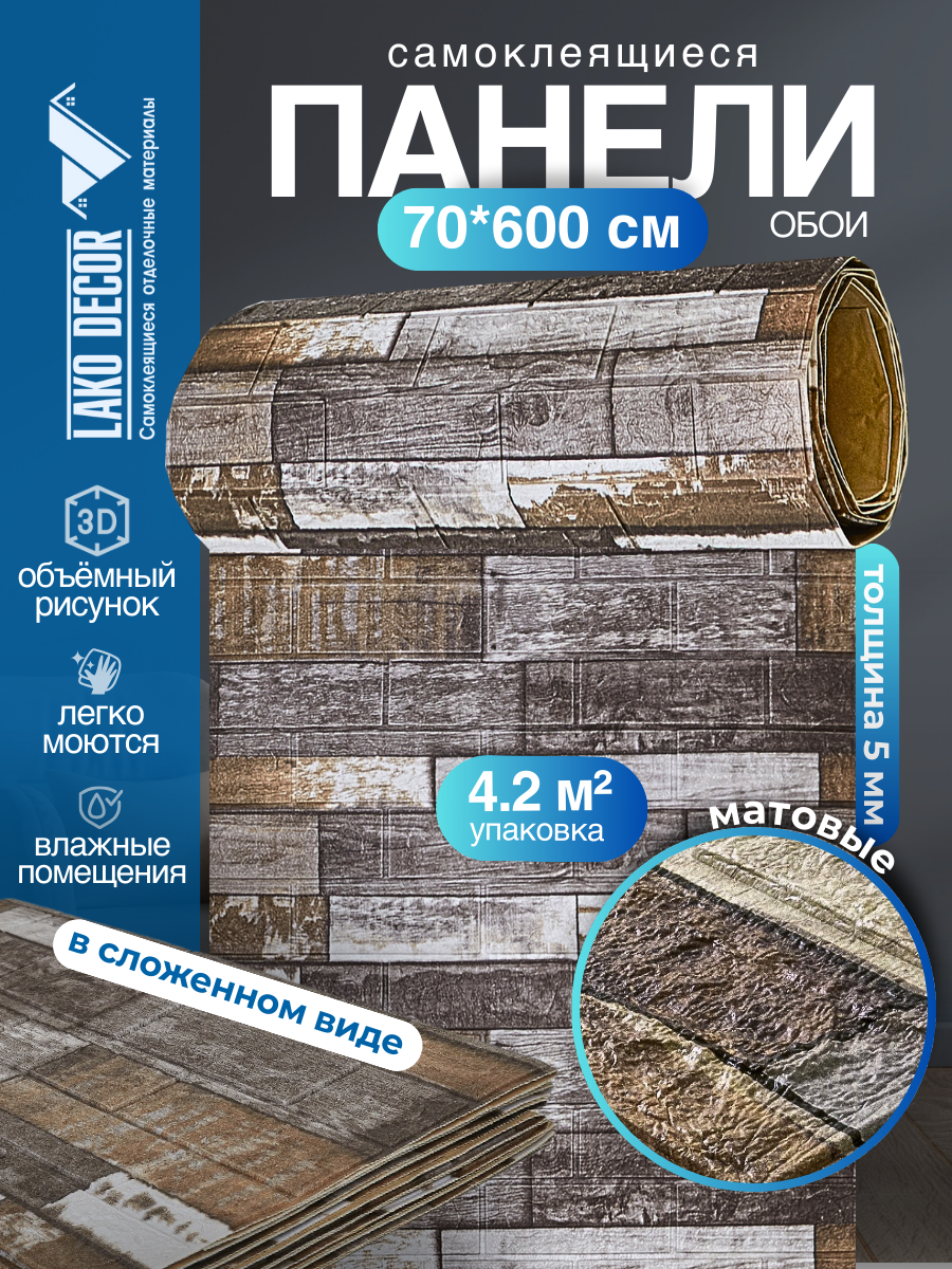 Самоклеящаяся ПВХ 3D-панель для стен в рулоне LAKO DECOR Деревянная кладка 6 70x600см толщина 6мм