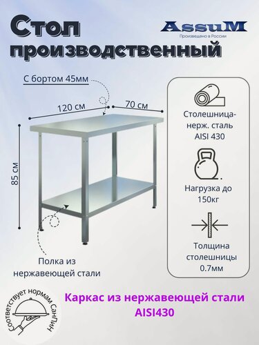 Изображение товара Стол производственный Assum, 1200х700х850мм, без борта, открытый, 1 полка сплошная нерж.430, разборный, каркас уголок нерж.430