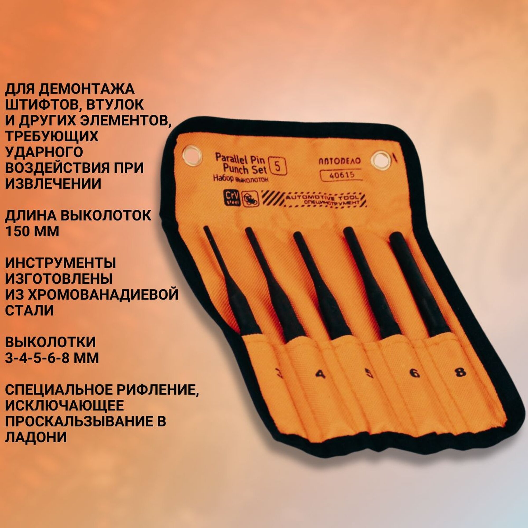 Выколотки набор 5 штук, 3, 4, 5, 6, 8 мм в чехле, "Автодело" 40615 — фото 1