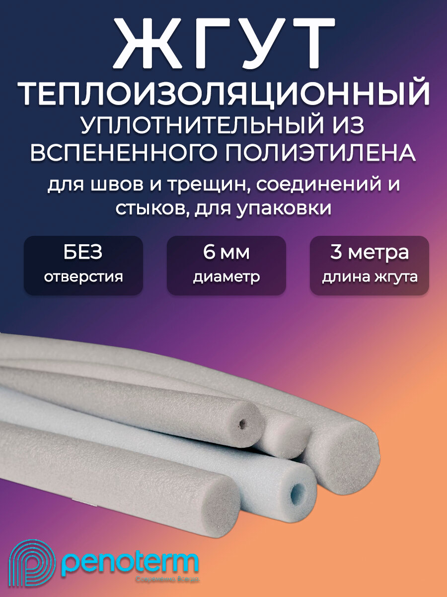 Жгут теплоизоляционный 6мм полнотелый Порилекс НПЭ/ Уплотнительный шнур для герметизации швов