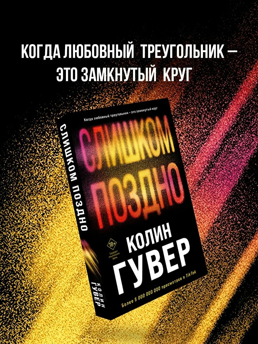Слишком поздно